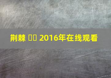 荆棘 까시 2016年在线观看